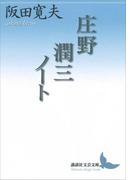 庄野潤三ノート(講談社文芸文庫)