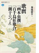 歌麿『画本虫撰』『百千鳥狂歌合』『潮干のつと』(講談社選書メチエ)
