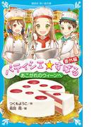 パティシエ☆すばる　番外編　あこがれのウィーンへ(講談社青い鳥文庫 )