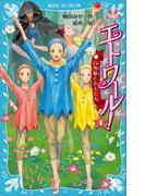 エトワール！　４　白雪姫と小人たち(講談社青い鳥文庫 )