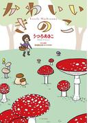 かわいいきのこ(コミックエッセイの森)