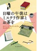 日曜の午後はミステリ作家とお茶を(創元推理文庫)