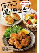 揚げずに！揚げ物ざんまい