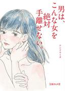 男は、こんな女を絶対手離せない。(文庫ぎんが堂)