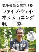 競争優位を実現するファイブ・ウェイ・ポジショニング戦略