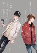 この春、とうに死んでるあなたを探して