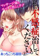 私の不感症、治してください。マッサージ師のエッチな焦らしテク 1巻(いけない愛恋)