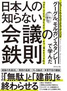 グーグル、モルガン・スタンレーで学んだ 日本人の知らない会議の鉄則