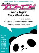 React，Angular，Vue.js，React Nativeを使って学ぶ はじめてのフロントエンド開発