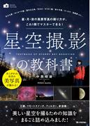 星空撮影の教科書　～星・月・夜の風景写真の撮り方が、これ1冊でマスターできる！