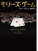 モリーズ・ゲーム(ハーパーBOOKS)