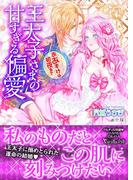 王太子さまの甘すぎる偏愛～おあずけは初夜まで～(ヴァニラ文庫)
