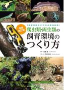 増補改訂　爬虫類・両生類の飼育環境のつくり方