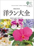 洋ラン大全(ガーデンライフシリーズ)