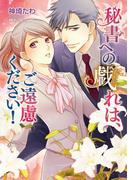 秘書への戯れは、ご遠慮ください！(マリーローズ文庫)