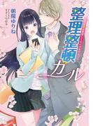 整理整頓ガール　～ その愛は整頓してはいけません！～(マリーローズ文庫)