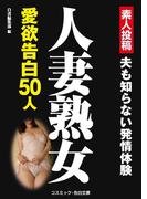 人妻熟女愛欲告白50人(コスミック告白文庫)