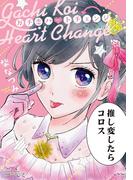 ガチ恋ハートチェンジ(リラクトコミックス)
