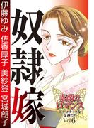 素敵なロマンス　ドラマチックな女神たち　vol.6　奴隷嫁(ロマンス宣言)