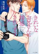 きれいなお兄さんに誘惑されてます【SS付き電子限定版】(キャラ文庫)