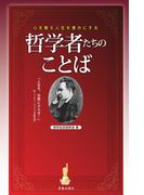 心を整え人生を豊かにする哲学者たちのことば(サクラBooks)