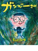 ガンジーさん(こどもプレス)