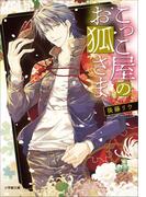 こっこ屋のお狐さま(小学館文庫キャラブン！)