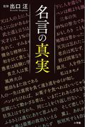 名言の真実