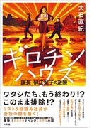 ギロチンハウス　～課長　榊江梨子の逆襲～