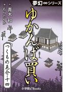 夢幻∞シリーズ　つくもの厄介14　ゆかんば買い(夢幻∞シリーズ)