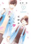 花野井くんと恋の病（１）【特典ペーパー付き】