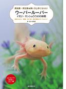 ウーパールーパー・イモリ・サンショウウオの仲間(爬虫類・両生類☆飼い方上手になれる！)