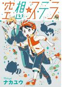 【1-5セット】空想ステラ(コミックジンガイ)