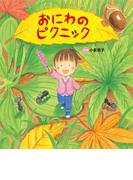 おにわの ピクニック(おはなしプーカセレクション)