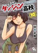放課後！ダンジョン高校（10）【特典ペーパー付き】(RYU COMICS)