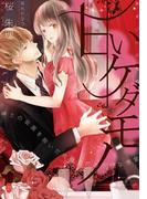 甘いケダモノ(オパール文庫)