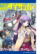 宇宙豪快ダイザッパー（２）　スターシップ・オペレッタ