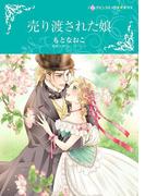 売り渡された娘(ハーレクインコミックス)