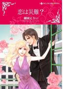 恋は災難？(ハーレクインコミックス)