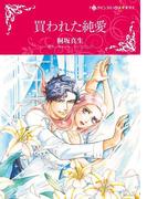 買われた純愛(ハーレクインコミックス)