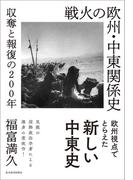 戦火の欧州・中東関係史
