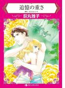追憶の重さ(ハーレクインコミックス)
