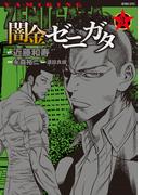 闇金ゼニガタ（３）(バンブーコミックス)