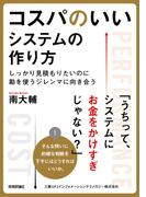 コスパのいいシステムの作り方 ～しっかり見積もりたいのに勘を使うジレンマに向き合う