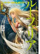ソード・ワールド2.0ツアー (1)　ルーフェリア