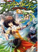 ソード・ワールド2.0サプリメント　フェアリーガーデン　―妖精たちの空中庭園―