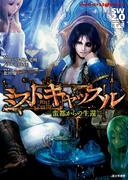 ソード・ワールド2.0サプリメント　ミストキャッスル　─蛮都からの生還─