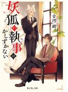 妖狐の執事はかしずかない(富士見L文庫)