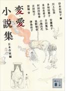 変愛小説集　日本作家編(講談社文庫)