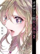 オタサーの姫殺人事件（２）